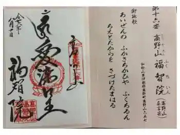 福智院の御朱印 2024年08月