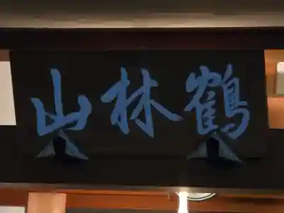 宝福寺(京都府)