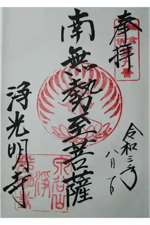 鎌倉十三佛第9番 南無勢至菩薩