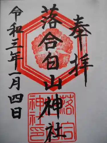 落合白山神社の御朱印