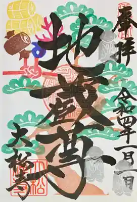 お地蔵さんの月替わり御朱印