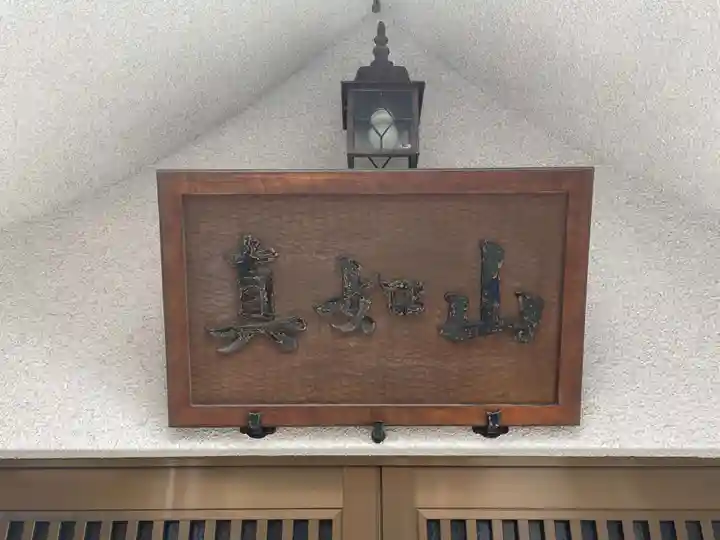 妙行寺(兵庫県)