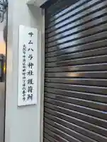 サムハラ神社 平野町護符所(大阪府)