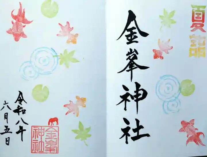 金峯神社の御朱印