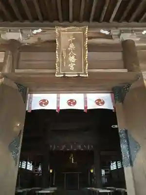 千栗八幡宮の本殿・本堂