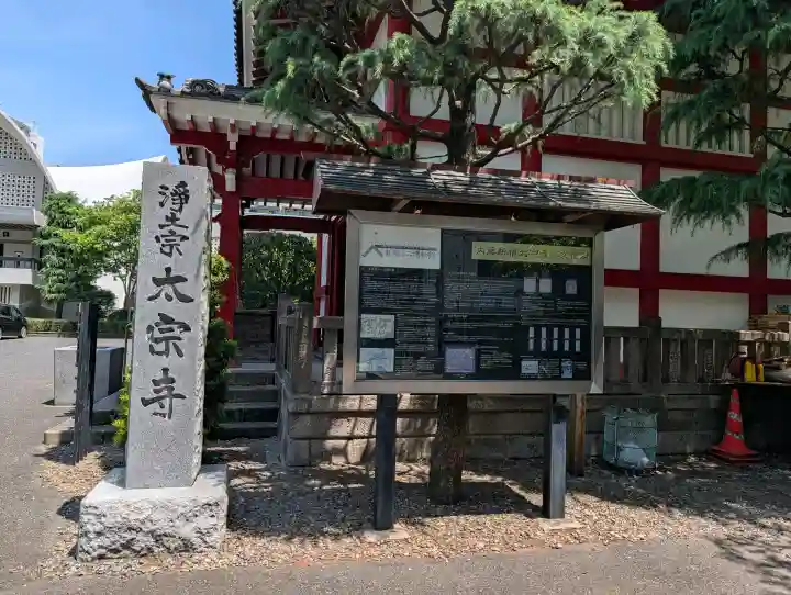 太宗寺(東京都)