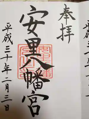 安里八幡宮(沖縄県)