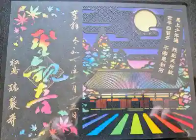瑞巌寺の御朱印
