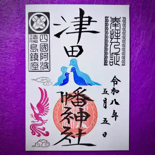 津田八幡神社の御朱印