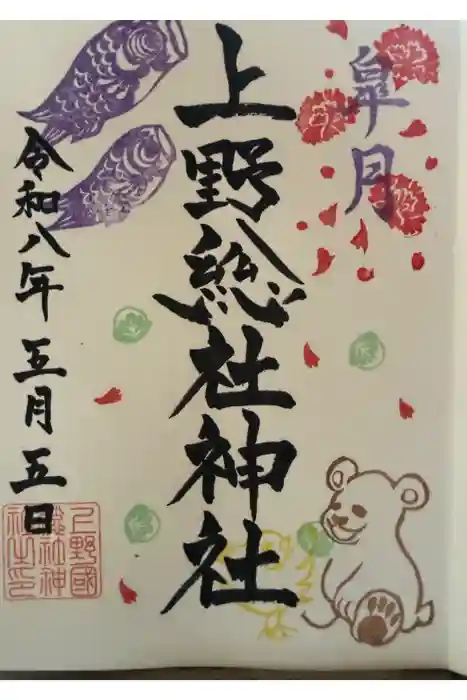 上野総社神社の御朱印