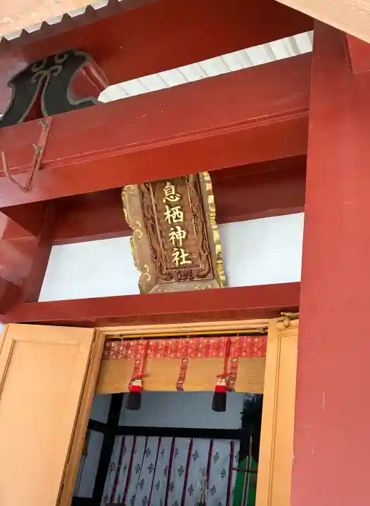 息栖神社(茨城県)