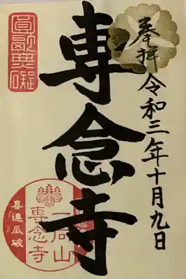 直書き。
専念寺さんの御朱印帳限定。