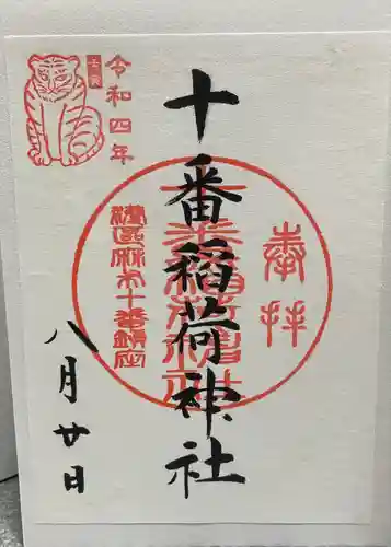 十番稲荷神社の御朱印