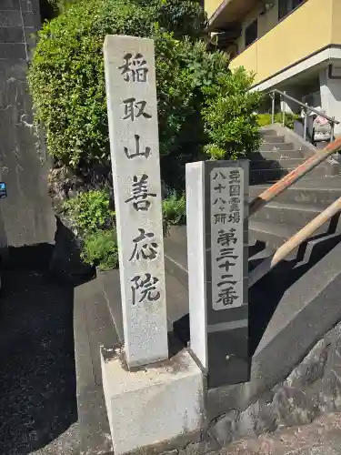 善応院(静岡県)