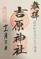 吉原神社(東京都)