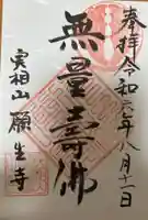 願生寺の御朱印