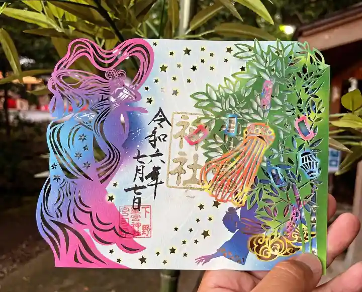 限定御朱印】七夕の節句切り絵御朱印【7月1日〜 下野 星宮神社