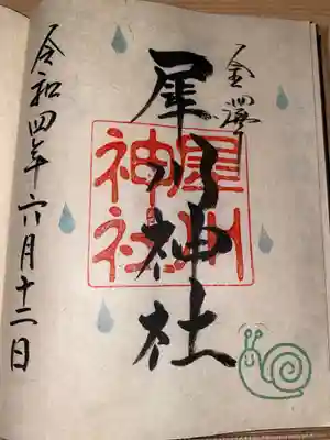 犀川神社の御朱印