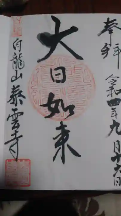 泰雲寺の御朱印