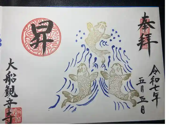 大船観音寺ー見開き限定御朱印(令和七年五月)