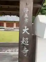 大超寺(京都府)