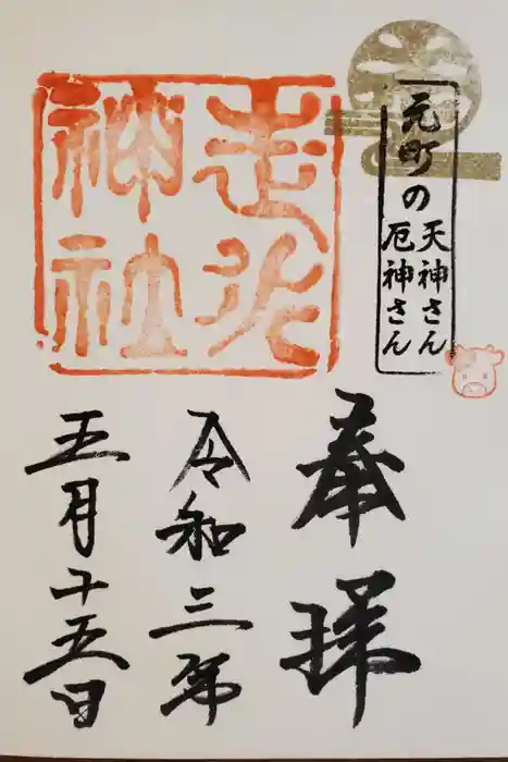 走水神社の御朱印