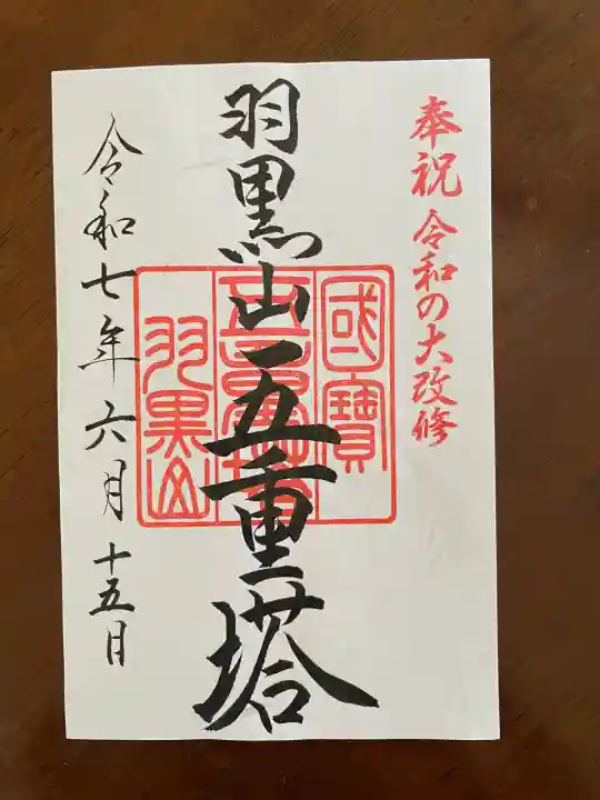 羽黒山五重塔(出羽三山神社)(山形県)