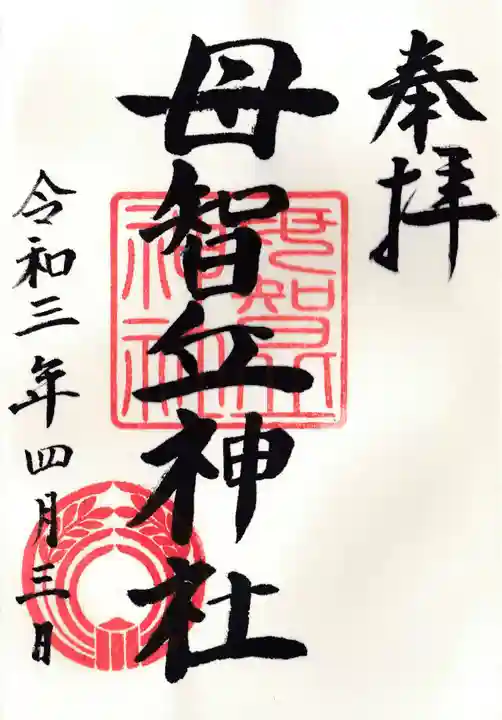 母智丘神社の御朱印