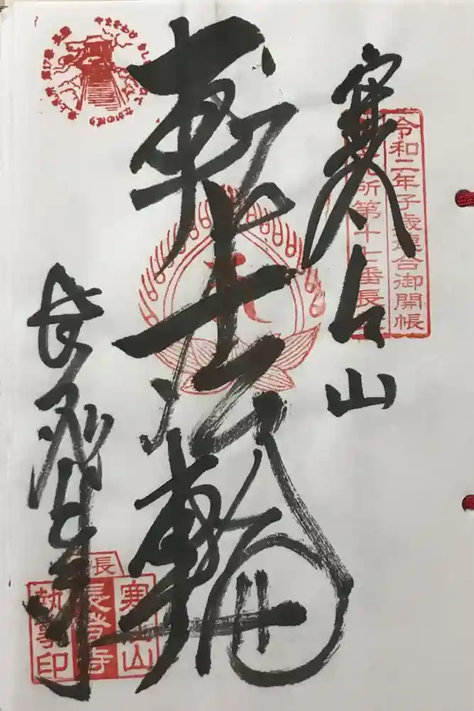 寒江山 長登寺の御朱印