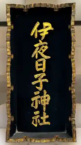 彌彦神社　(伊夜日子神社)の本殿・本堂