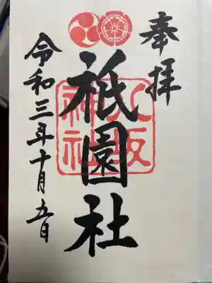 八坂神社の御朱印