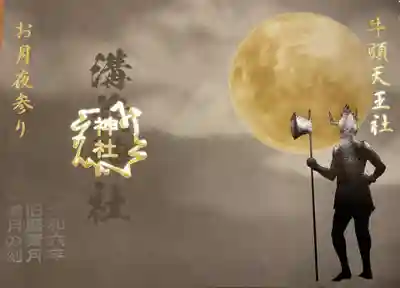 牛頭天王の見開き御朱印