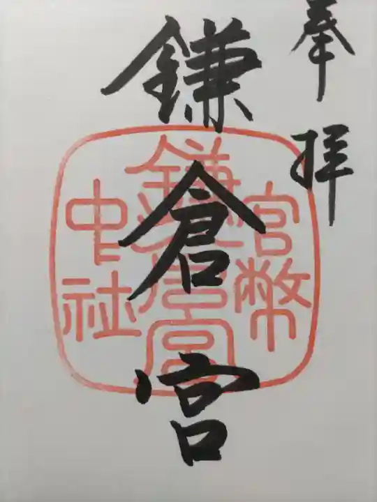 鎌倉宮の御朱印