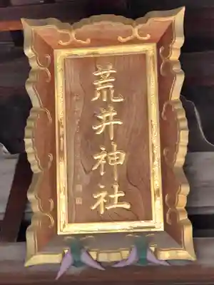 荒井神社のその他建物