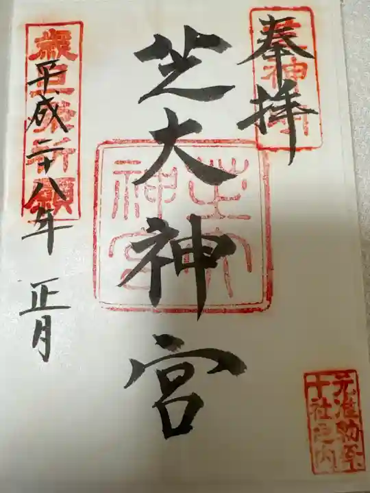 芝大神宮(東京都)