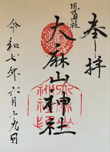 大麻山神社(島根県)