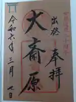 熊野本宮大社の御朱印