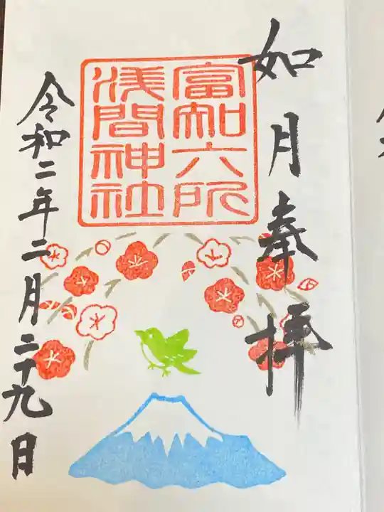 富知六所浅間神社の御朱印