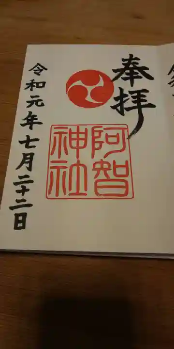 阿智神社の御朱印