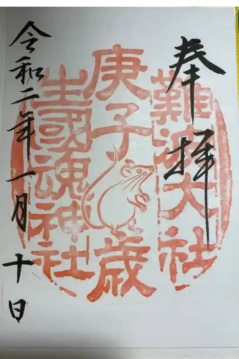 難波大社　生國魂神社の御朱印