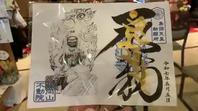 北向山不動院(京都府)