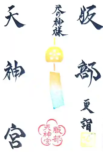 足の神様 服部天神宮の御朱印
