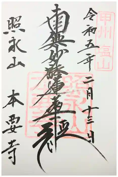 本要寺の御朱印