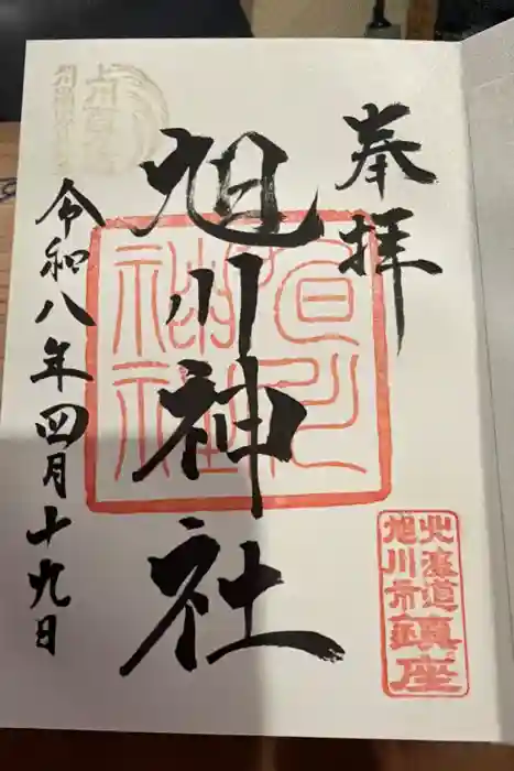 旭川神社の御朱印