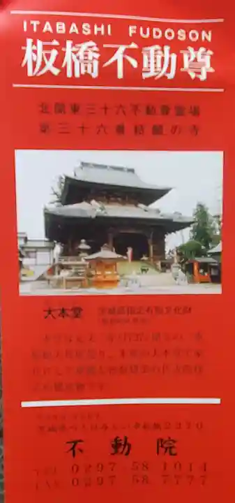不動院(板橋不動尊)(茨城県)