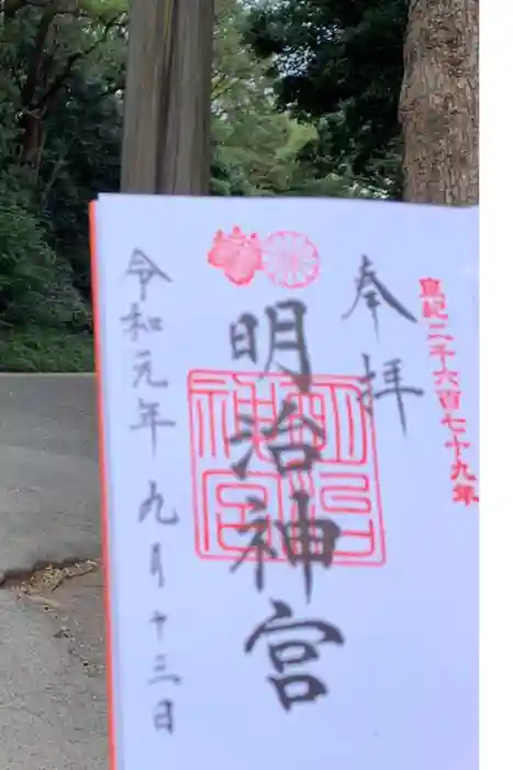 明治神宮の御朱印