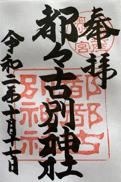 石都々古和気神社の御朱印