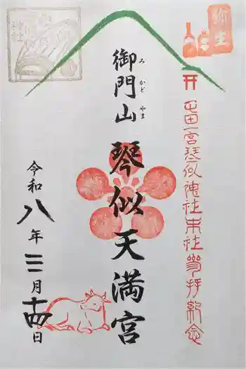 御門山琴似天満宮の御朱印 2026年03月
