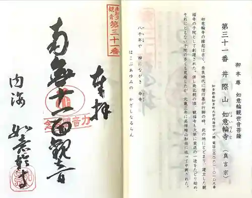 井際山 如意輪寺(愛知県)