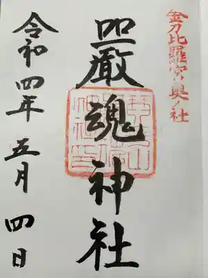 厳魂神社（金刀比羅宮奥社）(香川県)